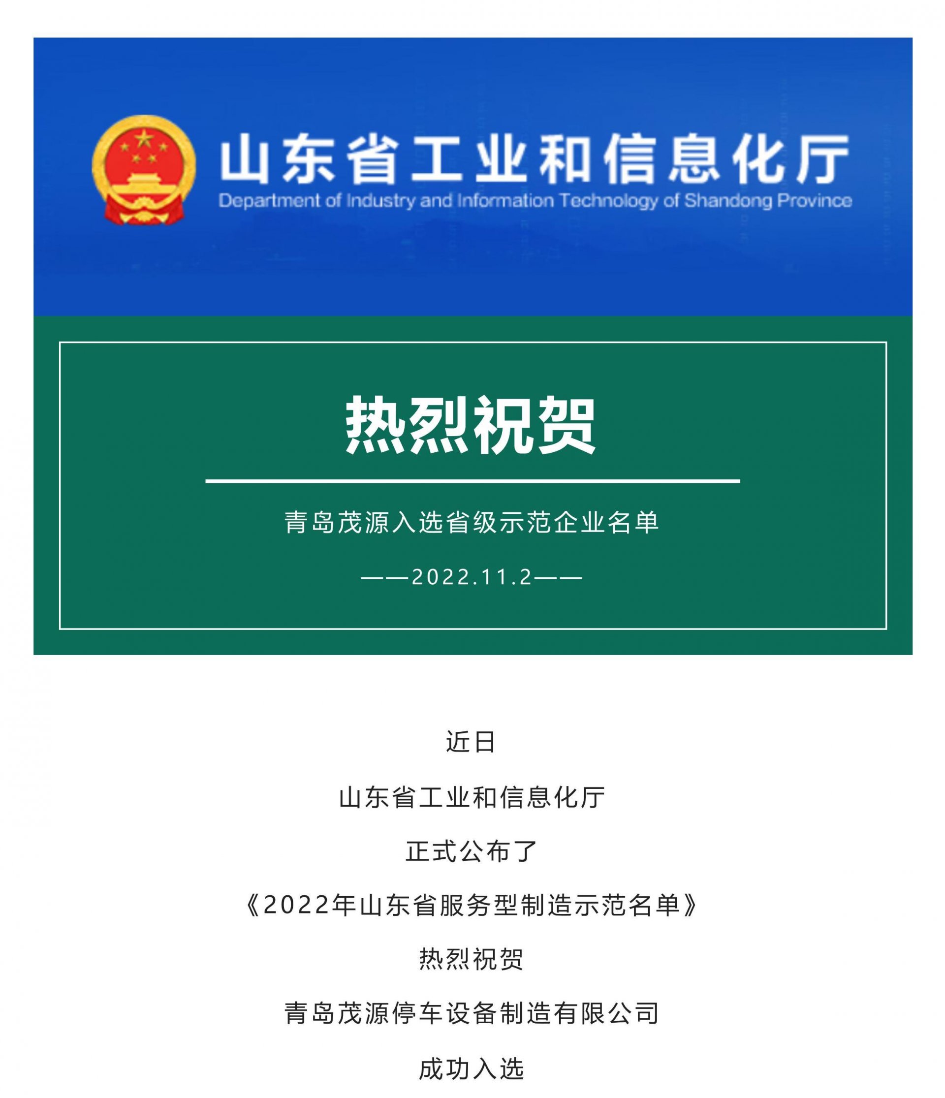 再傳喜報(bào)！青島茂源成功入選省級(jí)示范企業(yè)名單_00