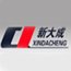 青島新大成塑料機械
