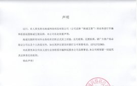 海誠(chéng)互聯(lián)對(duì)外聲明