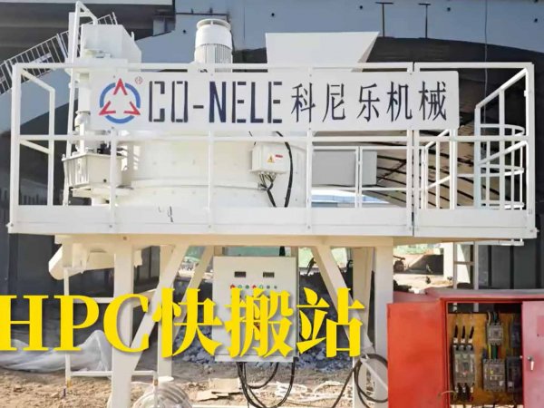 科尼樂UHPC超高性能混凝土快搬站