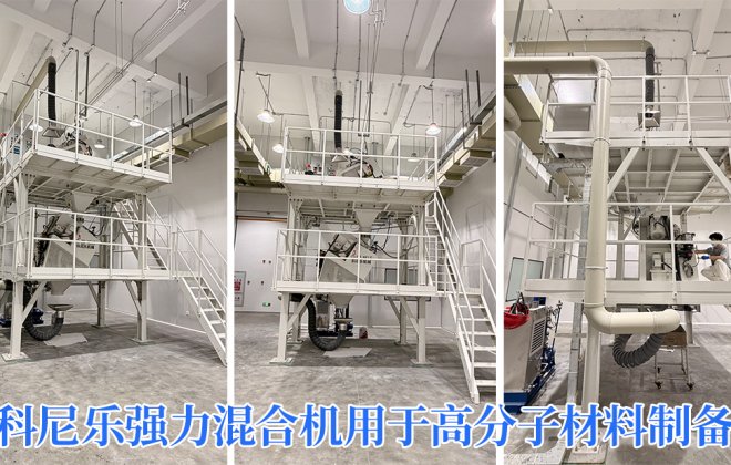 科尼樂強(qiáng)力混合機(jī)賦能高分子材料實(shí)現(xiàn)連續(xù)化工藝集成