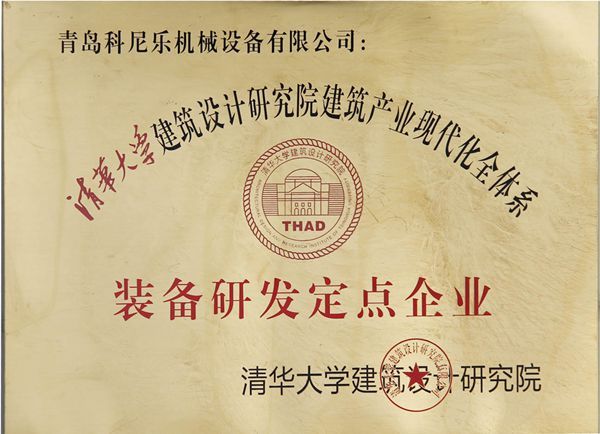 清華大學(xué)建筑設(shè)計研究院建筑產(chǎn)業(yè)現(xiàn)代化全體系裝備研發(fā)定點企業(yè)