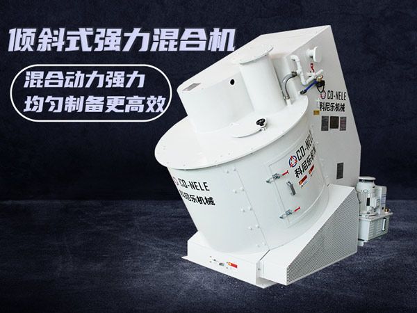 傾斜式強力混合機