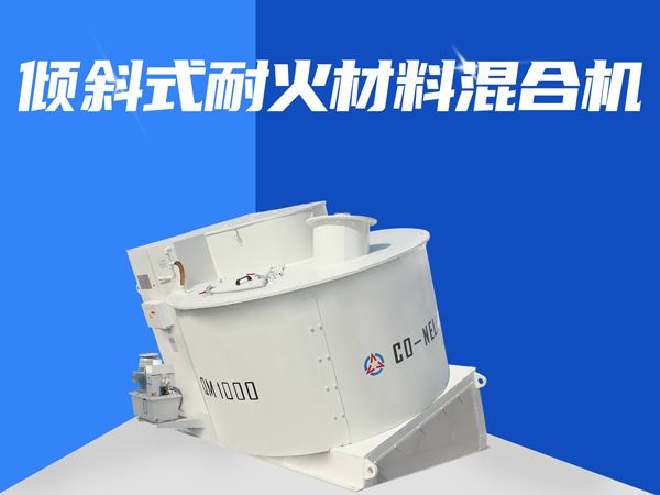 耐火材料混合機(jī)