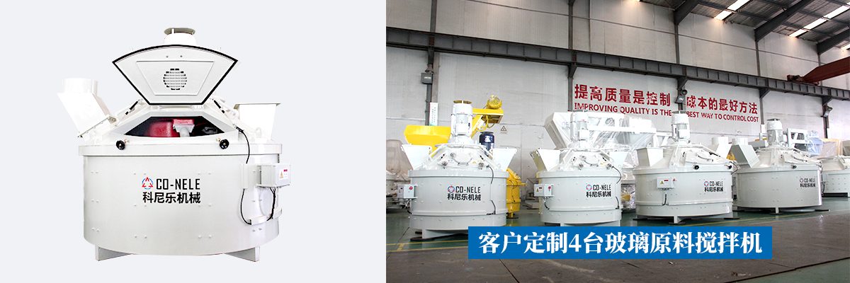 CGL系列玻璃原料搅拌机