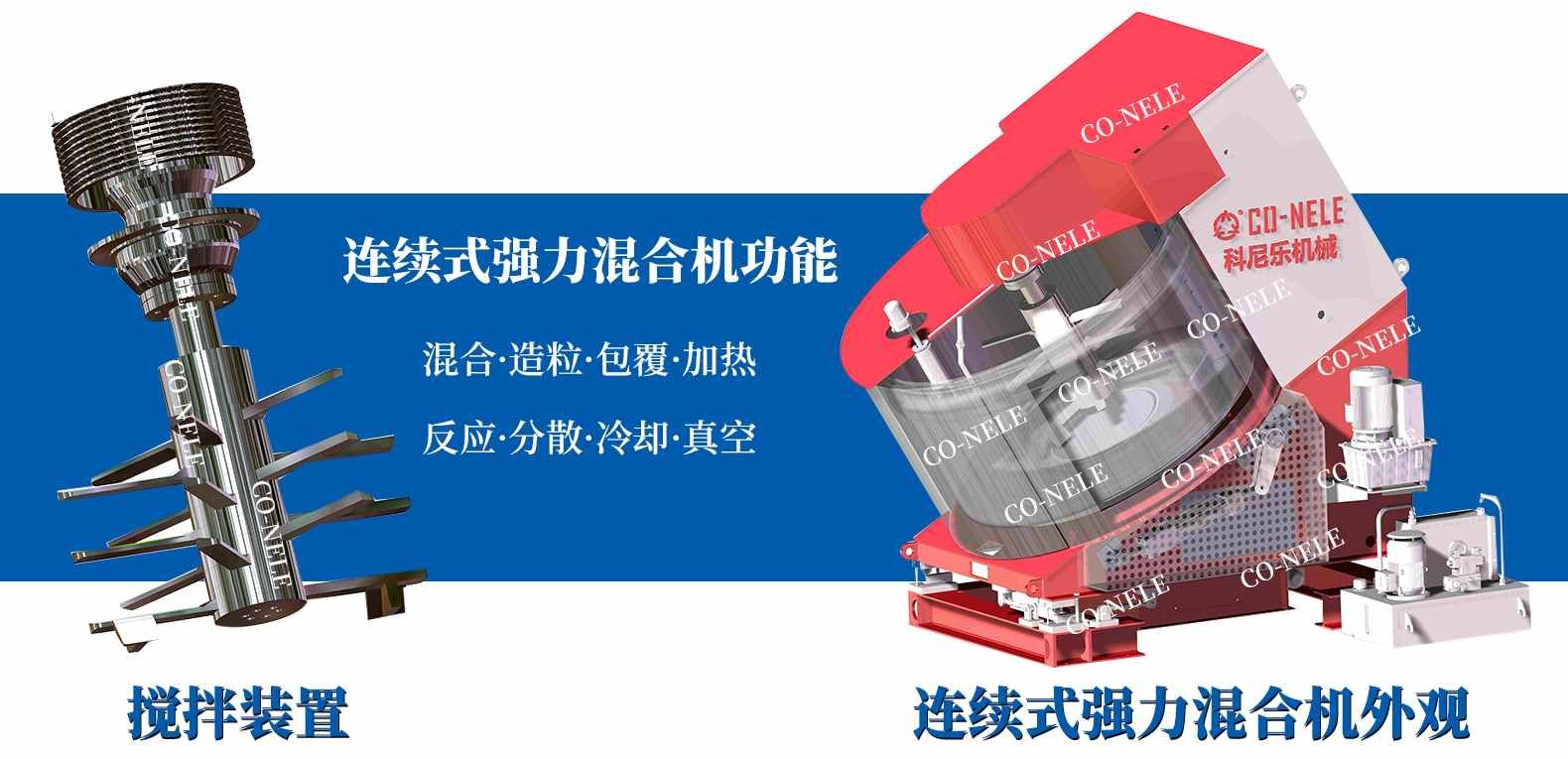 連續(xù)式強(qiáng)力混合機(jī)