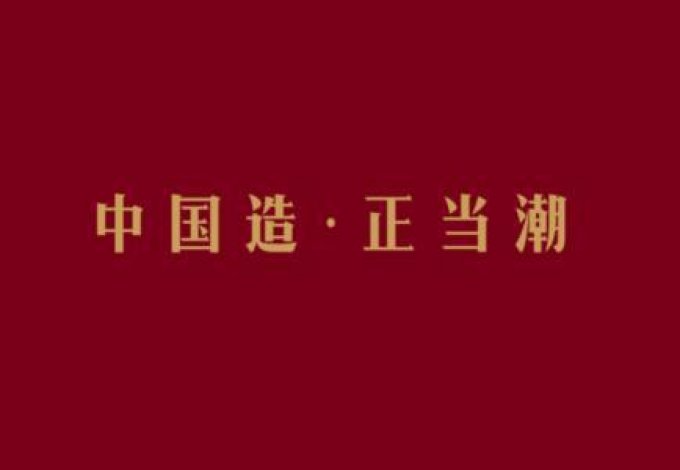 卡塔尔世界杯“含中量”极高，中国制造到底有多牛？