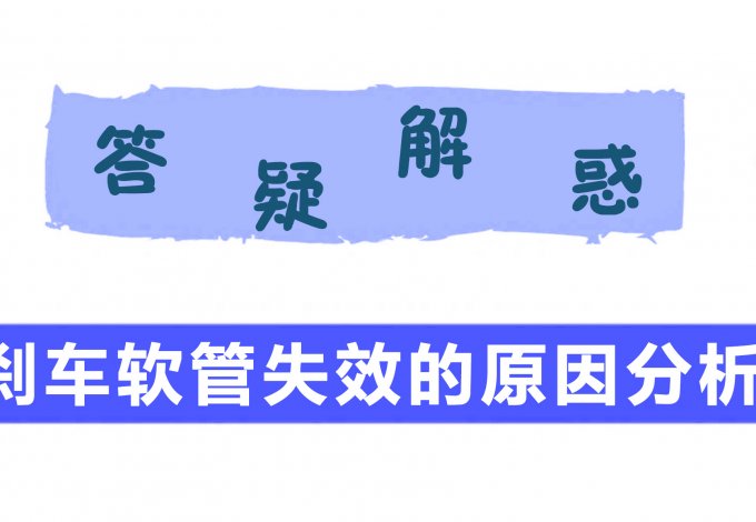 【车主必看】刹车软管失效的原因分析