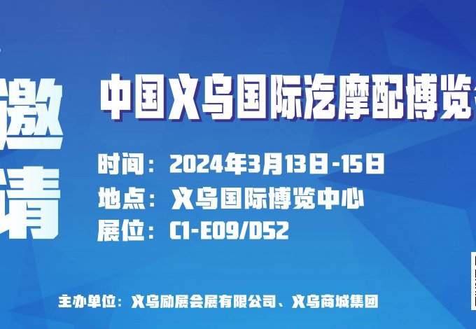 展会邀请丨凯志特与您相约2024义乌汽摩配博览会