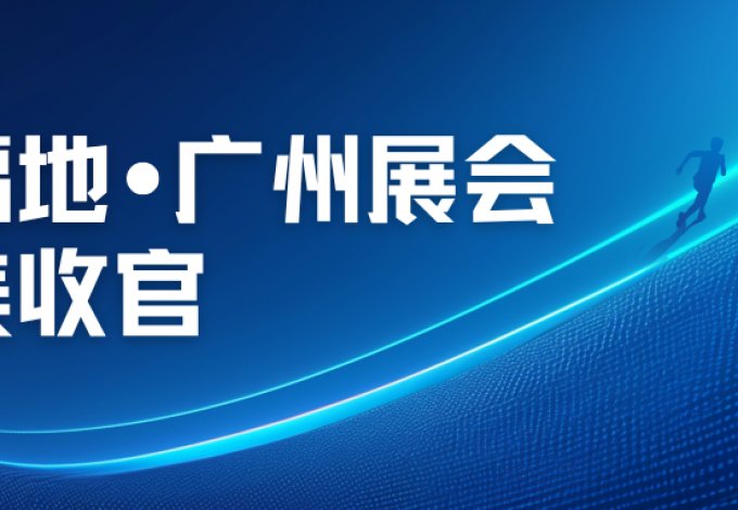 赛福地&广州展会  圆满落幕