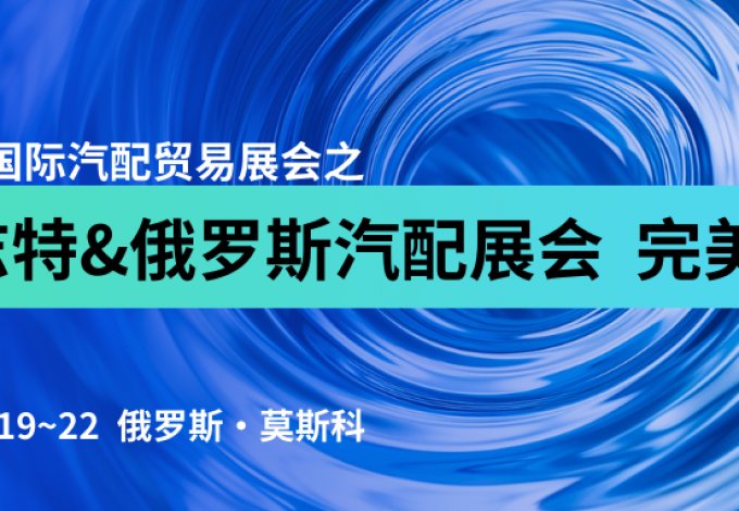 完美收官 |  凯志特&俄罗斯MIMS汽配展览会