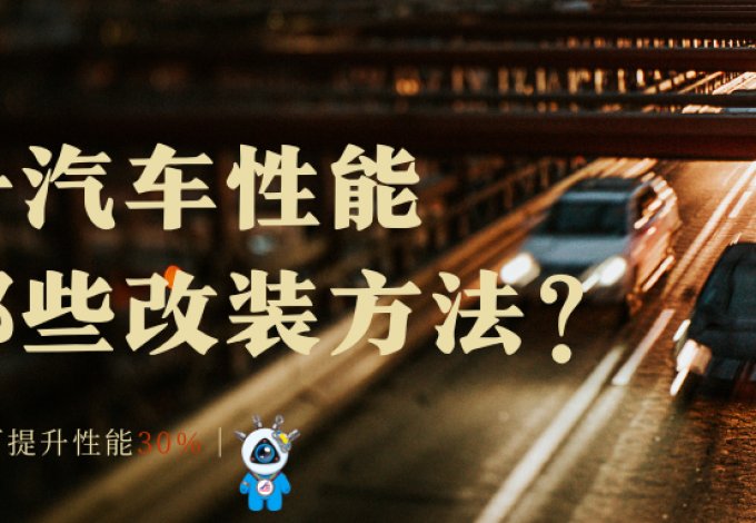 提升汽车性能有哪些改装方法？