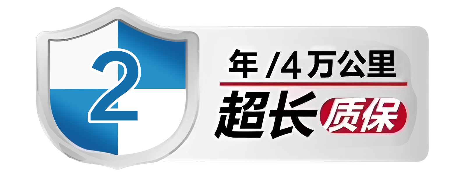 质保2年
