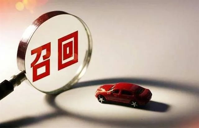 汽车召回