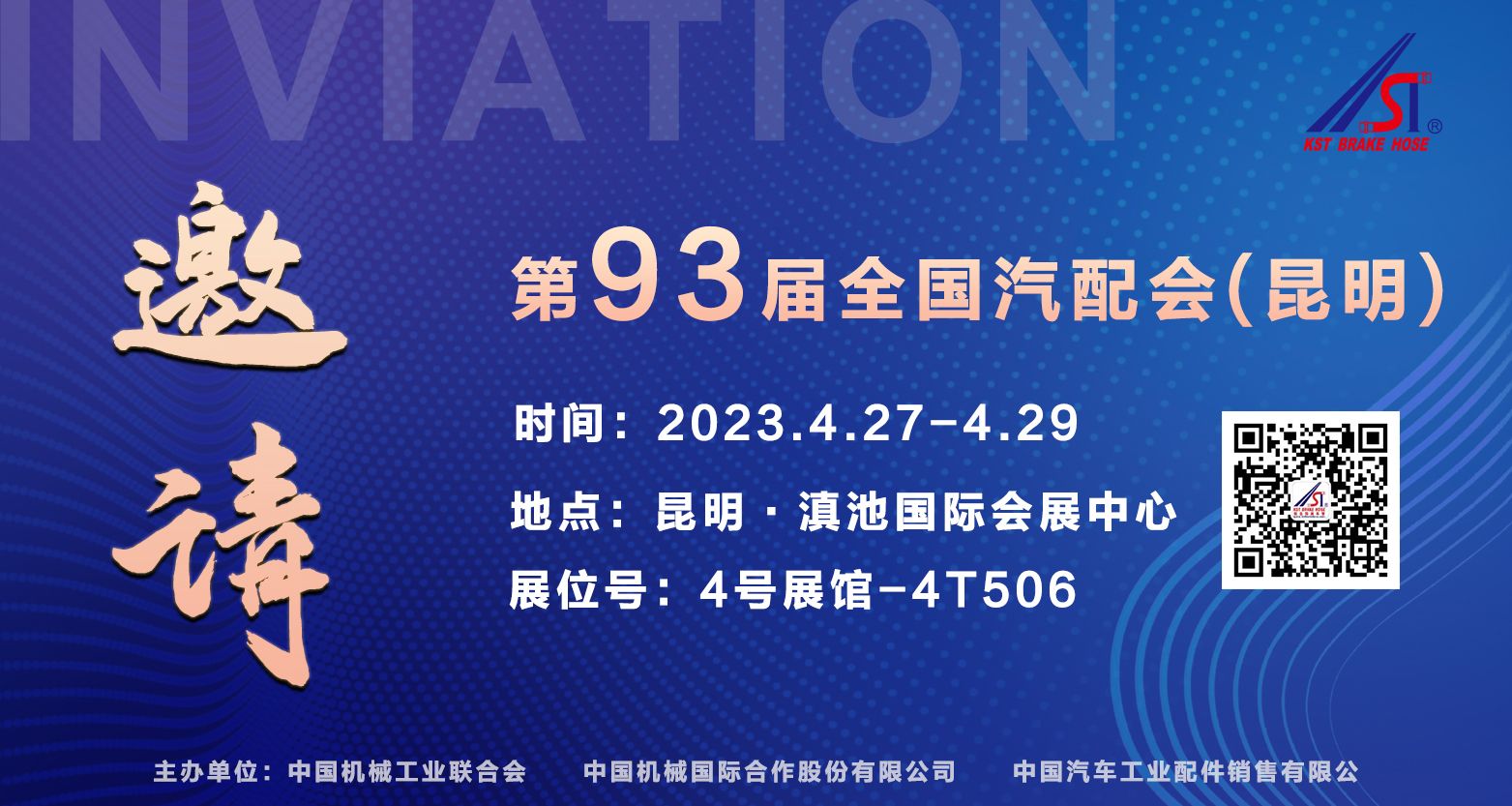 93届全国汽配会昆明