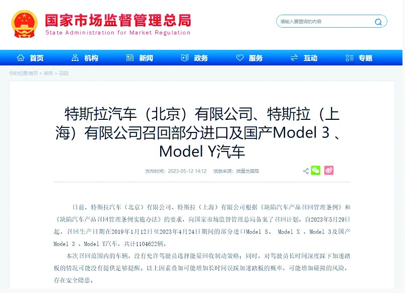 特斯拉召回