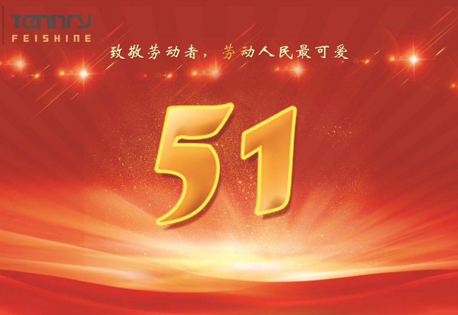 五一国际劳动节放假通知