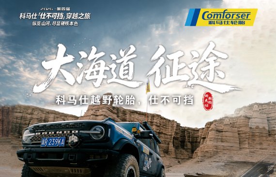 第四届科马仕【仕不可挡】穿越之旅·大海道