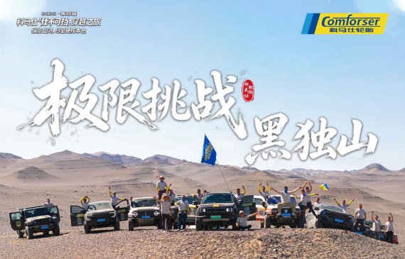 第四届科马仕【仕不可挡】穿越之旅·黑独山