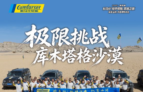 第四届科马仕【仕不可挡】穿越之旅·库木塔格沙漠