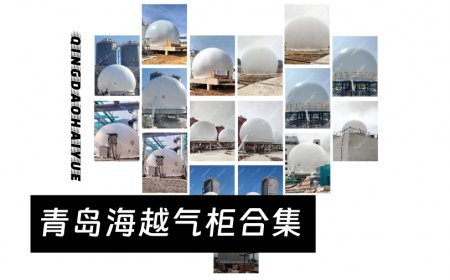 青岛海越5月双膜沼气柜项目合集：环保与效率并存的新标杆