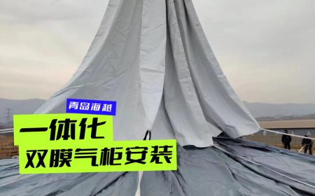 青岛海越一体化双膜气柜的安装过程