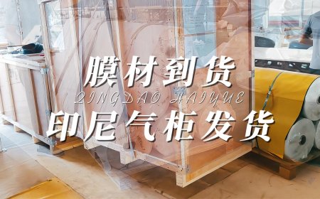 青岛海越工厂气柜膜材到货和双膜储气柜发往印尼