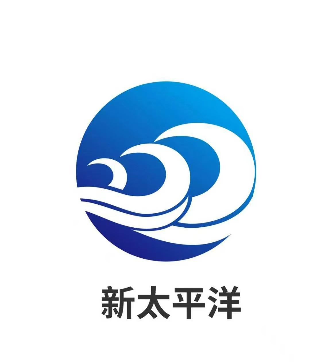 青岛新太平洋节能环保集团有限公司