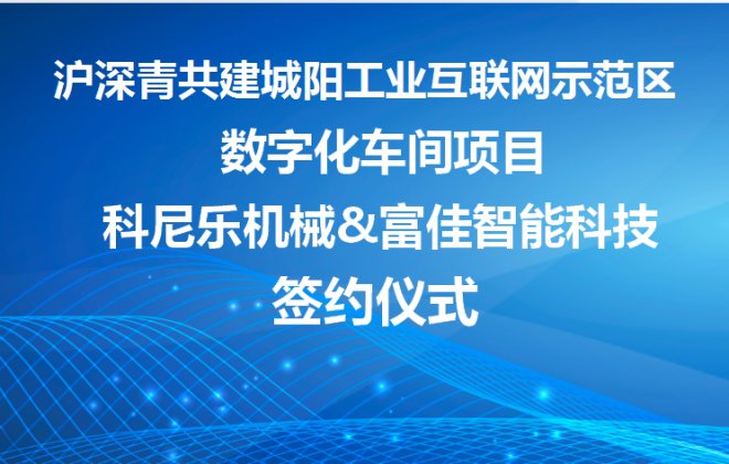 富佳智能科技&科尼乐机械“数字化工厂”战略合作签约仪式成功举行！