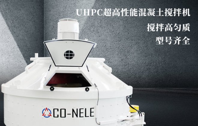 UHPC搅拌神器！科尼乐uhpc超高度能混凝土搅拌机无惧粘度、不怕阻力