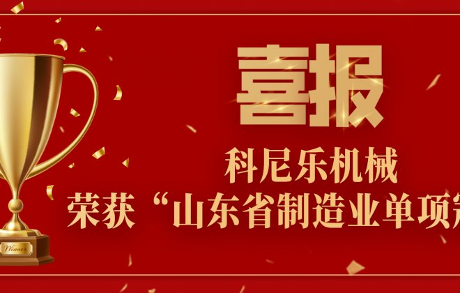 实力加冕！科尼乐机械荣获“山东省制造业单项冠军”