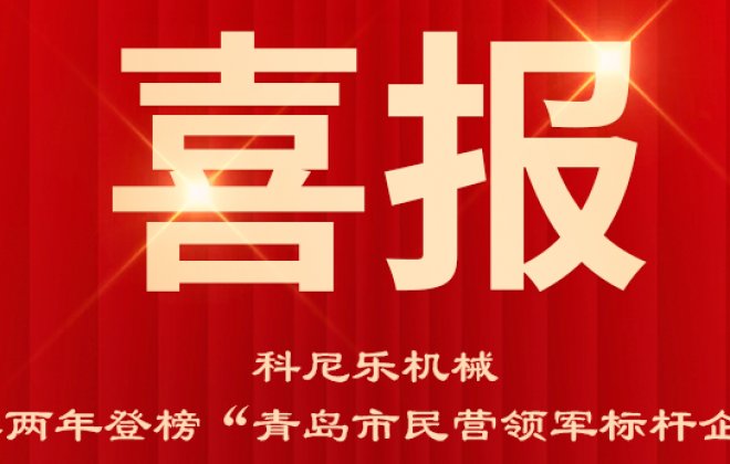 连续两年！科尼乐机械登榜2023年度“青岛市民营领军标杆企业”