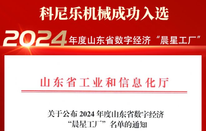 科尼乐机械成功入选2024年度山东省数字经济“晨星工厂”