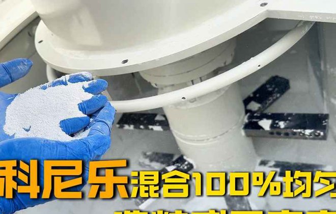 科尼乐混合造粒机为陶瓷粉造粒、混合提供高效解决方案