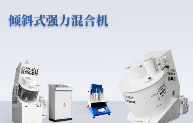 能造粒的科尼乐倾斜式混合机，深耕广泛应用场景