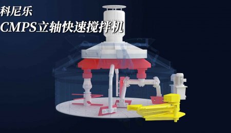 CMPS立轴快速搅拌机