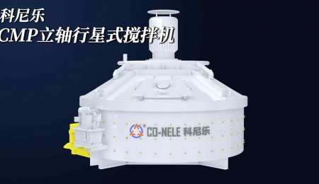 CMP立轴行星式搅拌机