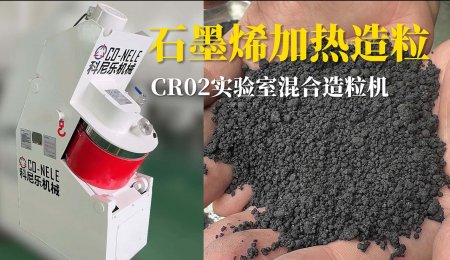 CR02实验室造粒机
