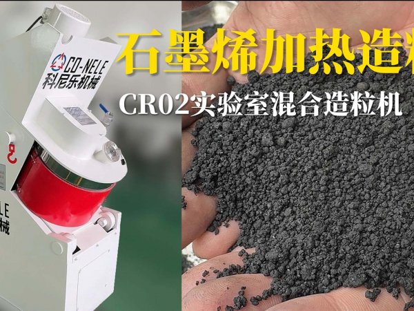 CR02实验室造粒机