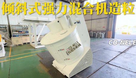 科尼乐大型造粒机设备
