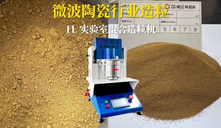 科尼乐1升实验室小型造粒机助力微波陶瓷行业造粒