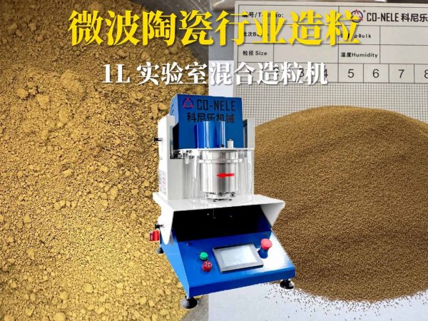 科尼乐1升实验室小型造粒机助力微波陶瓷行业造粒