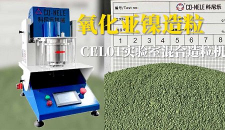 科尼乐CEL01小型造粒机用于粉末氧化亚镍造粒