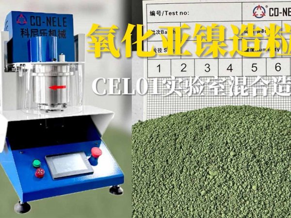 科尼乐CEL01小型造粒机用于粉末氧化亚镍造粒