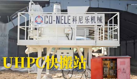 科尼乐UHPC超高性能混凝土快搬站