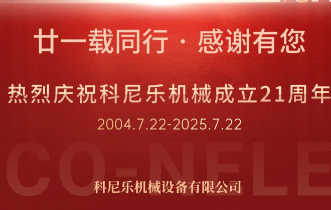 科尼乐机械成立21周年：匠心铸就品质、创新引领未来
