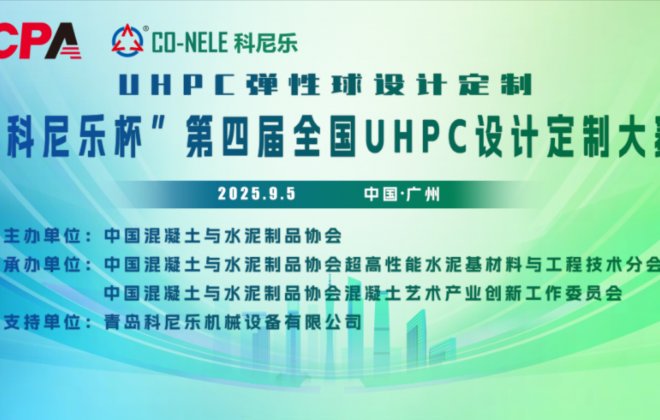 混凝土也能“蹦”1米高？第四届"科尼乐杯"全国UHPC设计定制大赛在广州破圈上演！