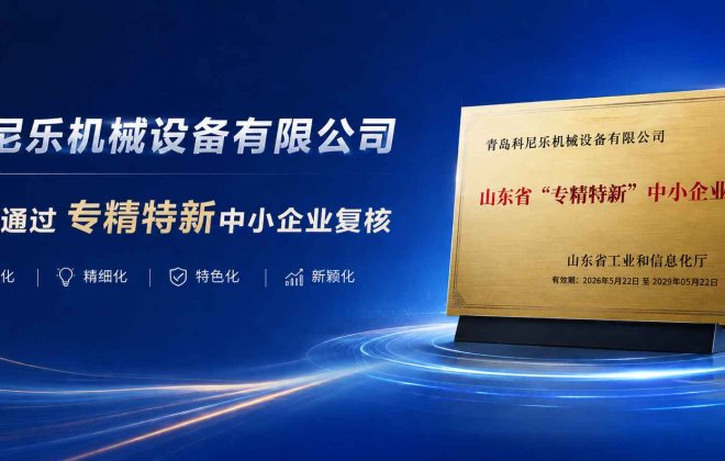 【喜报】科尼乐机械顺利通过2026年度“专精特新”中小企业复核