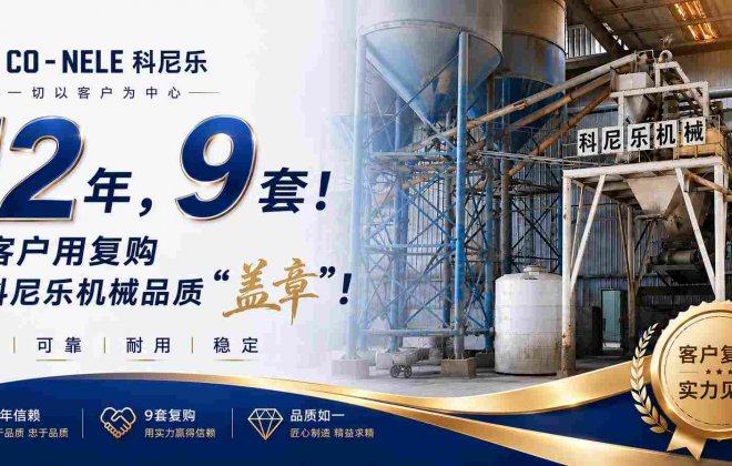12年，9套！老客户用复购为科尼乐机械品质“盖章”！