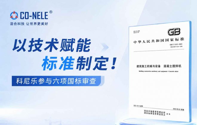聚力国标提质，共筑行业标杆｜科尼乐机械受邀参与六项国家标准审查研讨